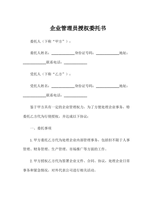 企业管理员授权委托书