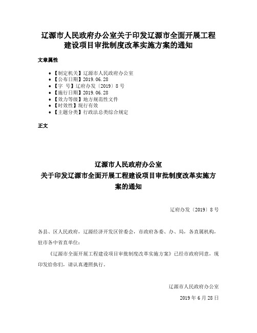 辽源市人民政府办公室关于印发辽源市全面开展工程建设项目审批制度改革实施方案的通知