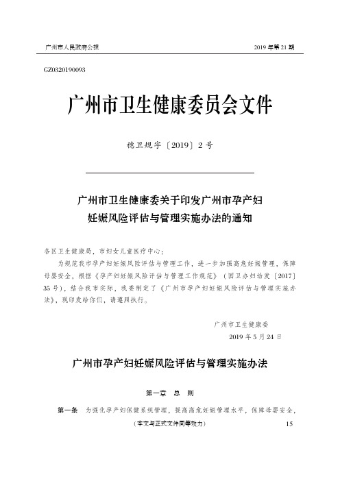 广州市卫生健康委关于印发广州市孕产妇妊娠风险评估与管理实施办