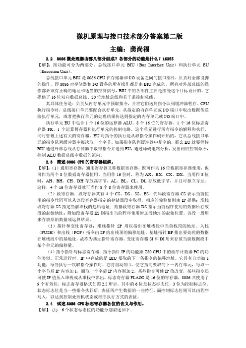 微机原理与接口技术第二版课后习题答案,龚尚福版