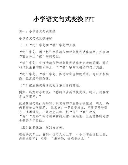 小学语文句式变换PPT