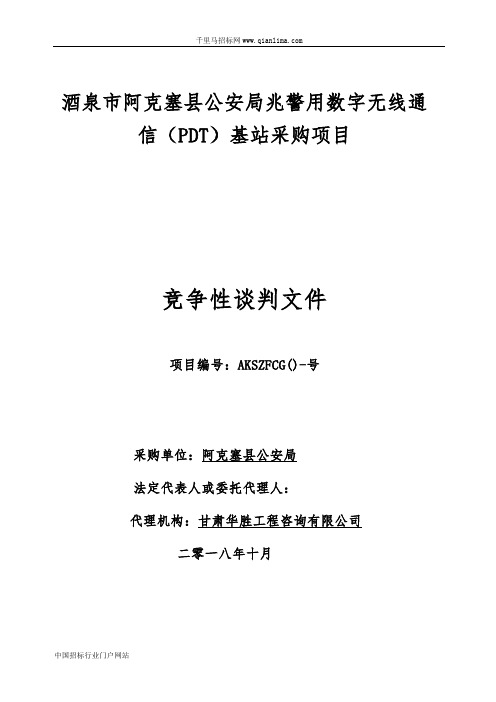 公安局350兆警用数字无线(PDT)基站采购项目竞争性谈招投标书范本