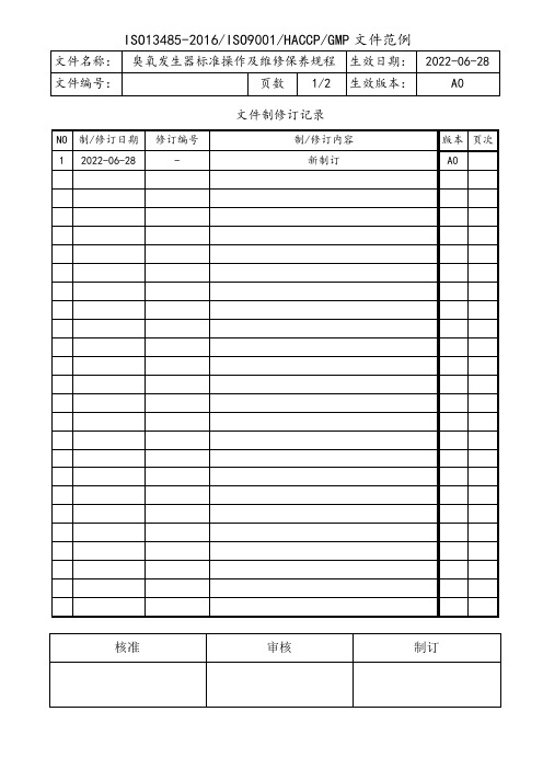 臭氧发生器标准操作及维修保养规程