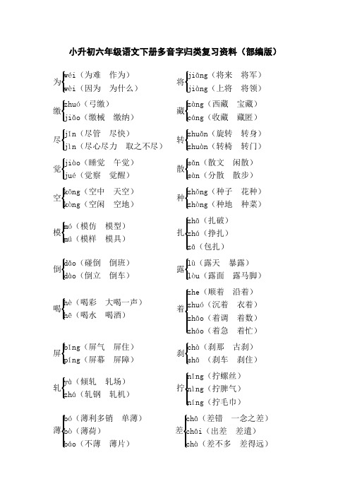 小升初六年级语文下册多音字归类复习资料(部编版)