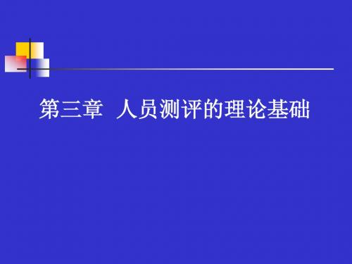 第三章 人员测评的理论基础