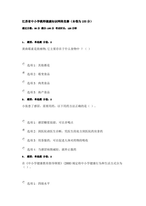 2016江苏省中小学教师健康知识网络竞赛(本卷为100分)