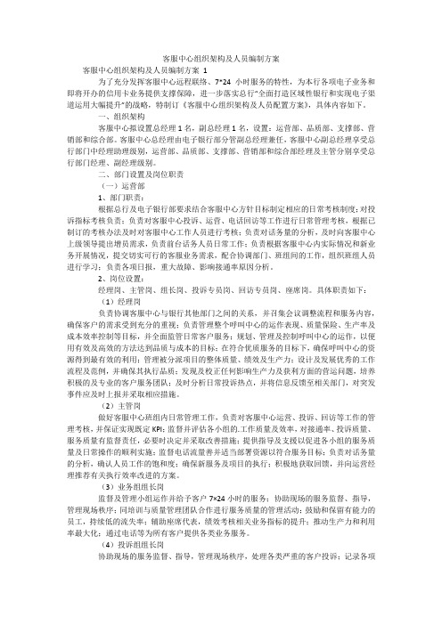 客服中心组织架构及人员编制方案