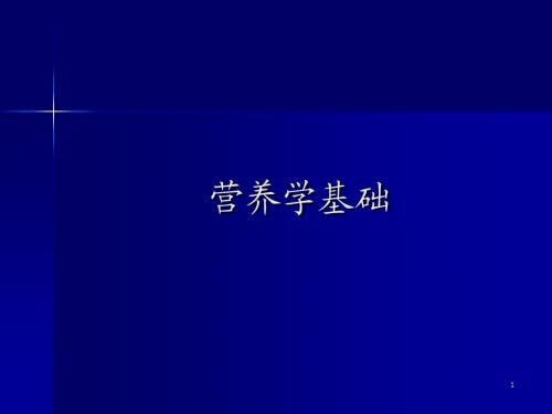 公共营养师培训课件---基础知识(营养学基础)