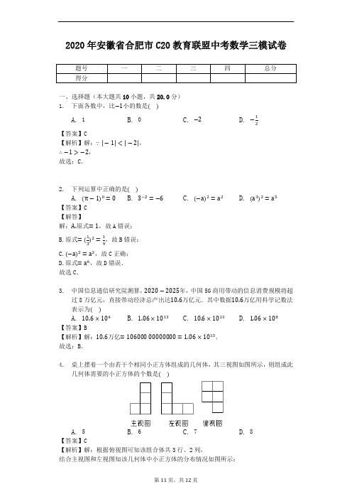 2020年安徽省合肥市C20教育联盟中考数学三模试卷 有解析