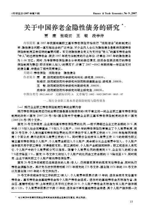 关于中国养老金隐性债务的研究