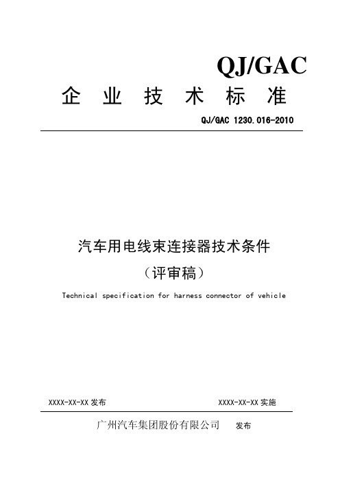 QJGAC 1230.016-2010汽车用电线束连接器技术条件2.26