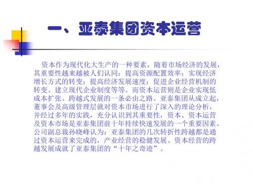 资本运营案例综合-PPT文档资料