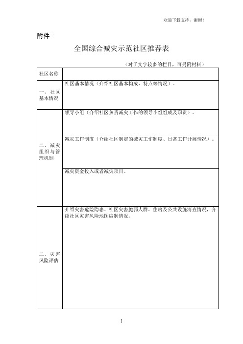 综合减灾示范社区推荐表