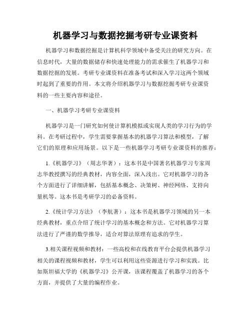 机器学习与数据挖掘考研专业课资料