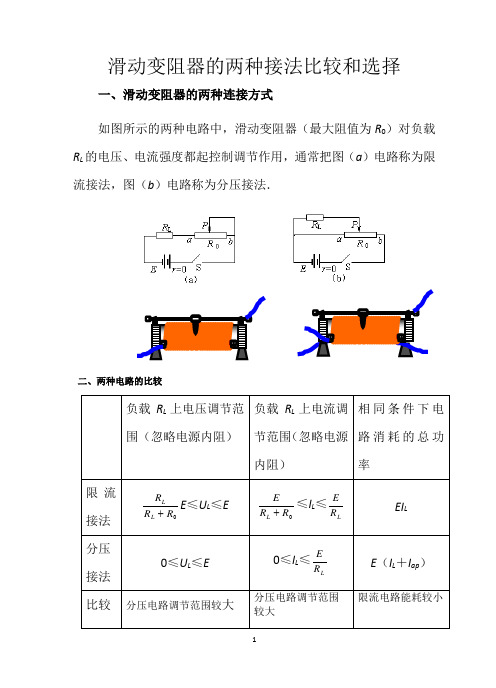 电阻器两种接法