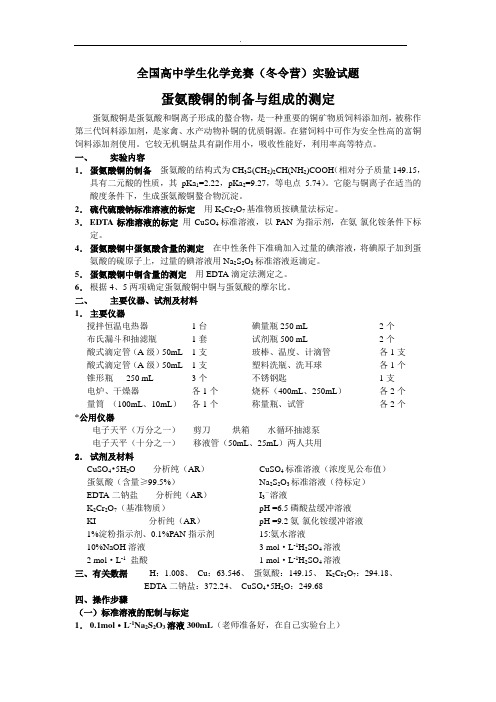 全国高中学生化学竞赛(冬令营)实验试题