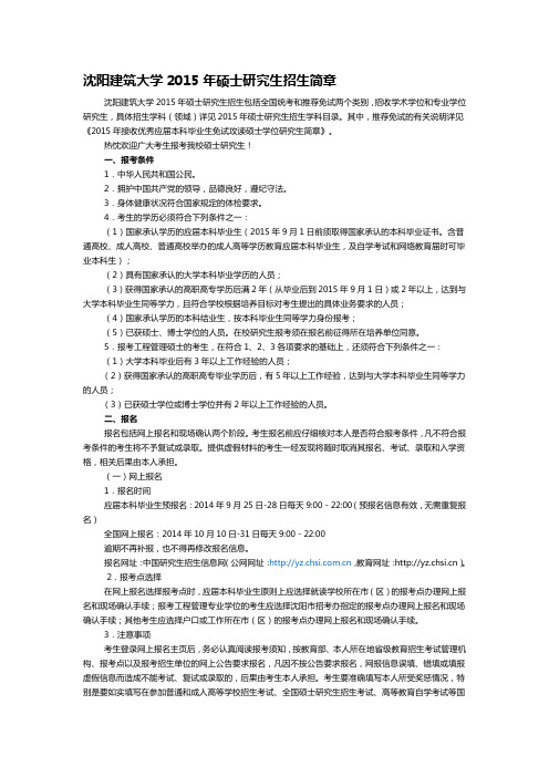 沈阳建筑大学2015年硕士研究生招生简章