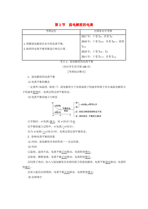 2019年高考化学一轮复习 第8章 物质在水溶液中的行为 第2节 弱电解质的电离学案 鲁科版