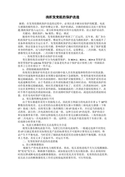 浅析发变组的保护改造