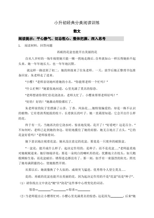 【名师推荐】小升初语文经典分类阅读系列-散文八篇(4)(有答案)