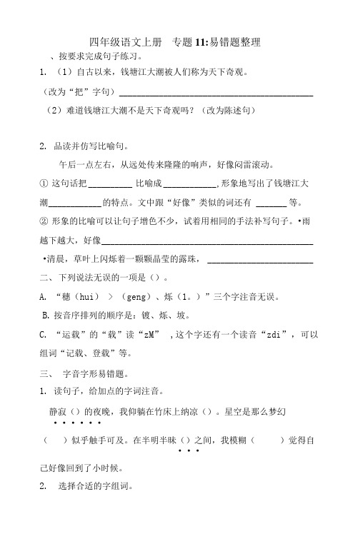 人教部编版四年级上册语文 专题11 易错题整理