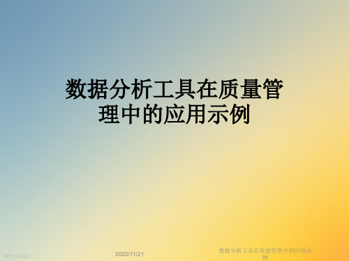 数据分析工具在质量管理中的应用示例