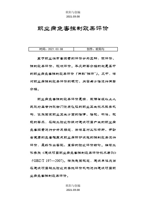 职业病危害控制效果评价之欧阳与创编