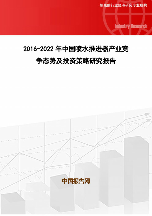 2016-2022年中国喷水推进器产业竞争态势及投资策略研究报告