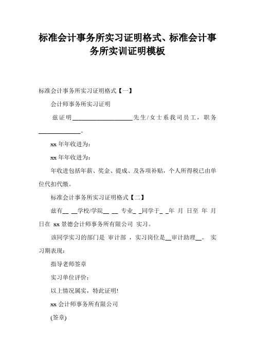 标准会计事务所实习证明格式、标准会计事务所实训证明模板