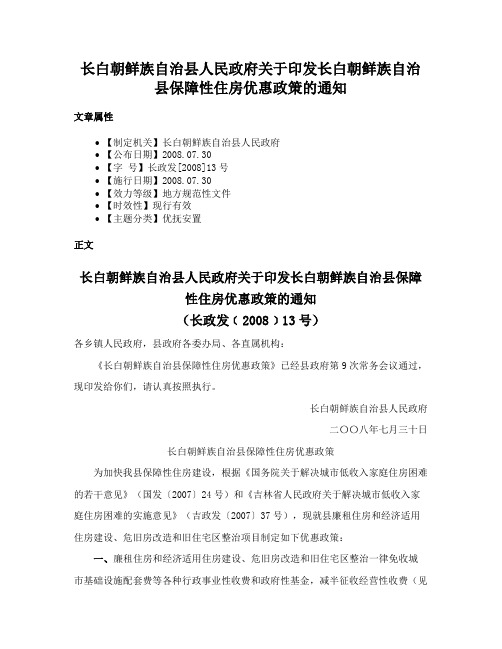 长白朝鲜族自治县人民政府关于印发长白朝鲜族自治县保障性住房优惠政策的通知