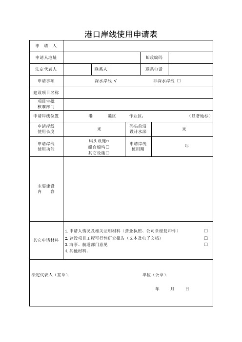 港口岸线使用申请表