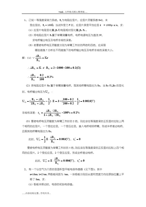 传感器试题和答案解析