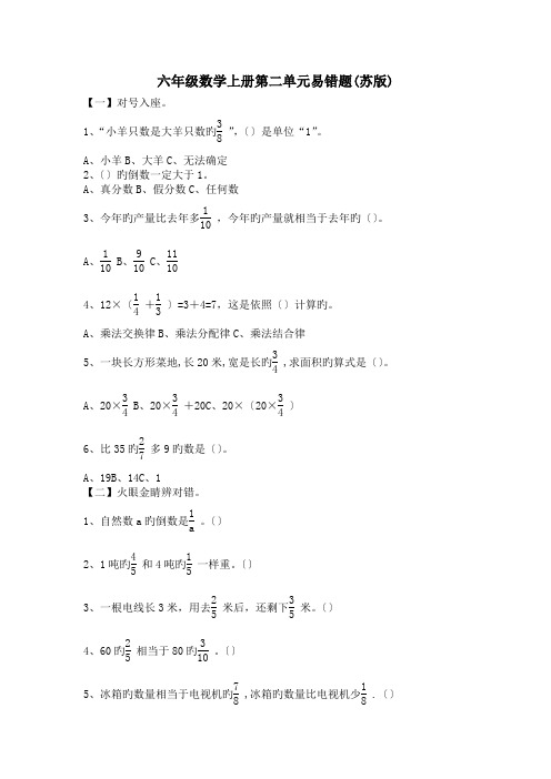 六年级数学上册第二单元易错题(苏版).doc