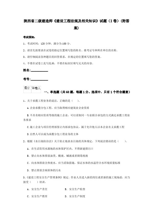 陕西省二级建造师《建设工程法规及相关知识》试题(I卷)(附答案)