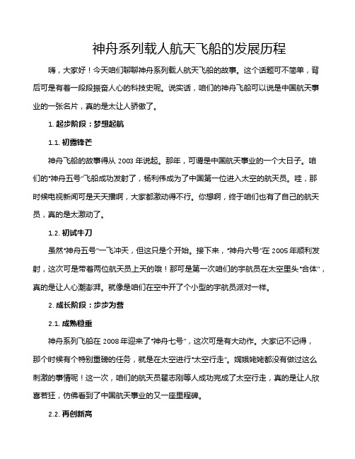 神舟系列载人航天飞船的发展历程