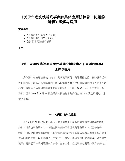 《关于审理洗钱等刑事案件具体应用法律若干问题的解释》理解与适用