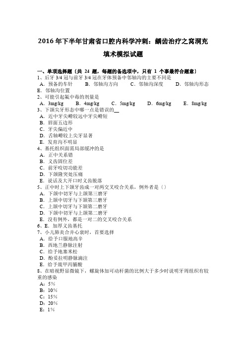 2016年下半年甘肃省口腔内科学冲刺：龋齿治疗之窝洞充填术模拟试题