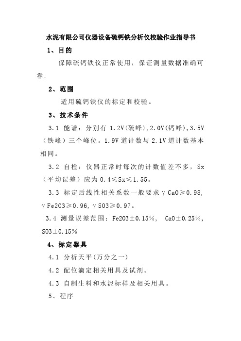 水泥有限公司仪器设备硫钙铁分析仪校验作业指导书