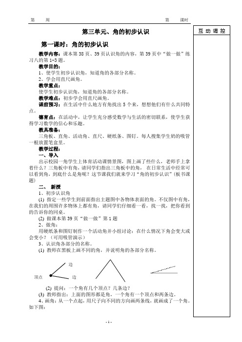 第三单元角的初步认识