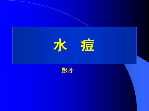 水痘