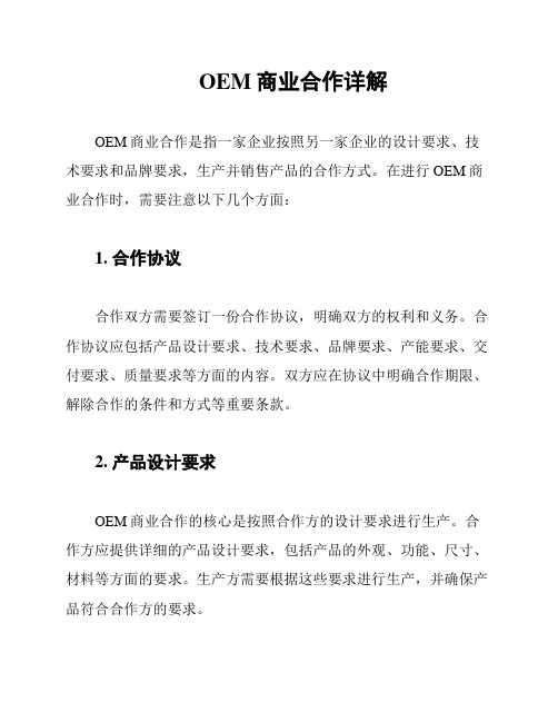 OEM商业合作详解