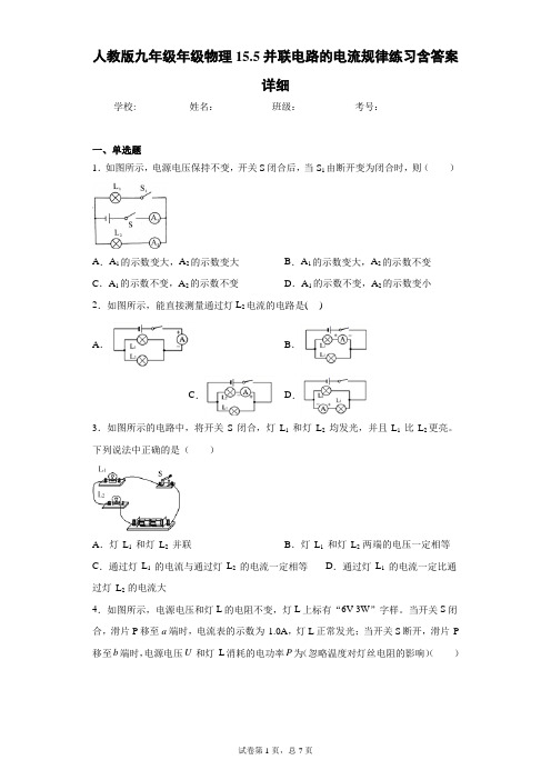 人教版九年级年级物理15.5并联电路的电流规律练习含答案详细