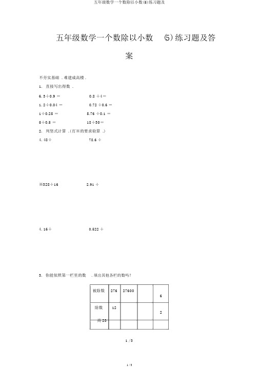 五年级数学一个数除以小数(5)练习题及