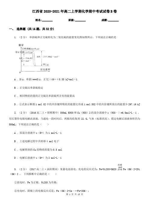 江西省2020-2021年高二上学期化学期中考试试卷B卷