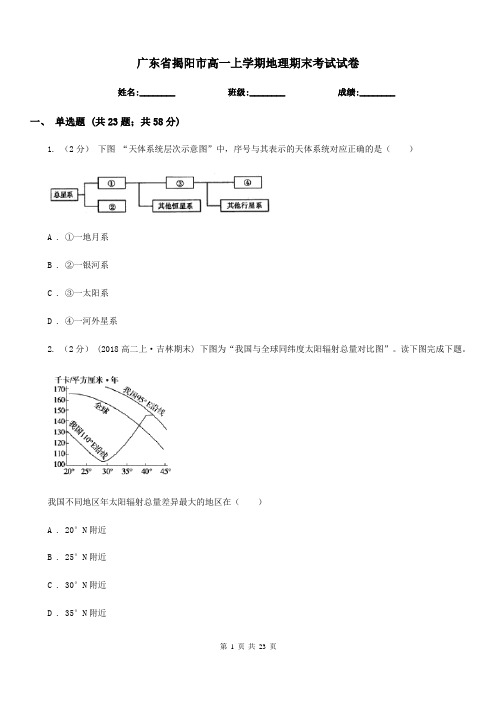 广东省揭阳市高一上学期地理期末考试试卷