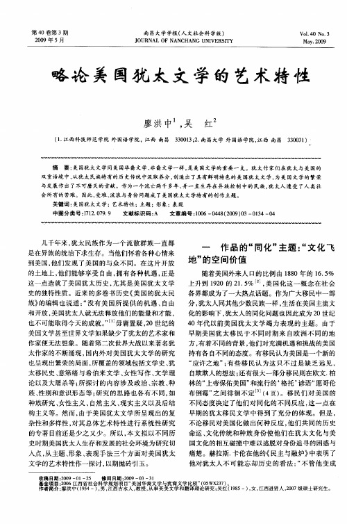 略论美国犹太文学的艺术特性