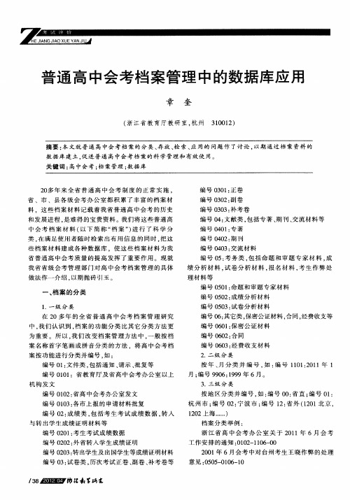 普通高中会考档案管理中的数据库应用