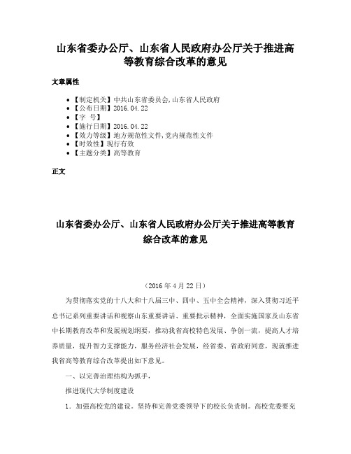 山东省委办公厅、山东省人民政府办公厅关于推进高等教育综合改革的意见