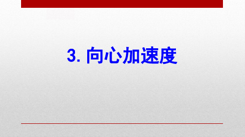 《向心加速度》圆周运动PPT课件