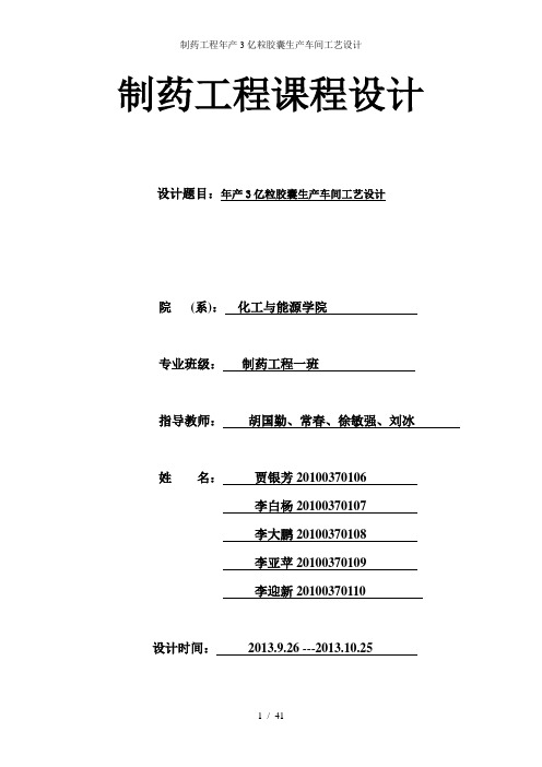 制药工程年产3亿粒胶囊生产车间工艺设计